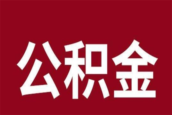 开原离职报告取公积金（离职提取公积金材料清单）