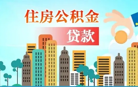 开原公积金离职了在外地怎么取（住房公积金离职后异地怎么提取）